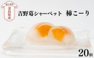 柿こーり(20個)◆ | 柿 西吉野 吉野葛 シャーベット