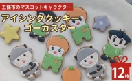 五條市のマスコットキャラクター「ゴーカスター」のアイシングクッキー