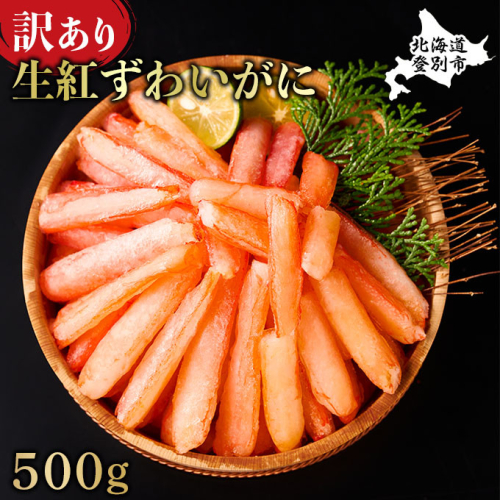 訳あり しゃぶしゃぶ用 生冷凍 紅ズワイ 棒肉ポーション 500g（殻無し） 773221 - 北海道登別市