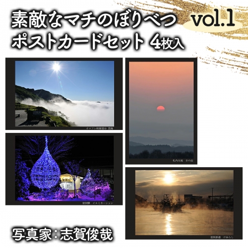 素敵なマチのぼりべつ　Vol.1　ポストカード 773239 - 北海道登別市