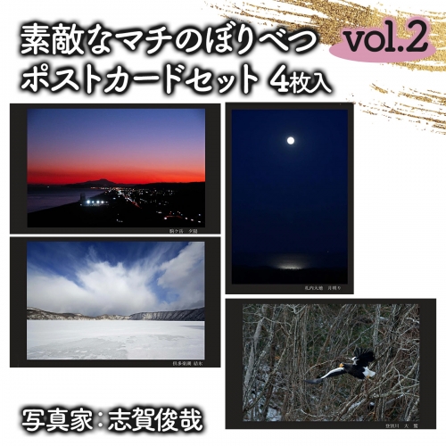 素敵なマチのぼりべつ　Vol.2　ポストカード 773240 - 北海道登別市