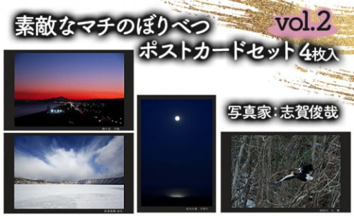 素敵なマチのぼりべつ　Vol.2　ポストカード 773240 - 北海道登別市