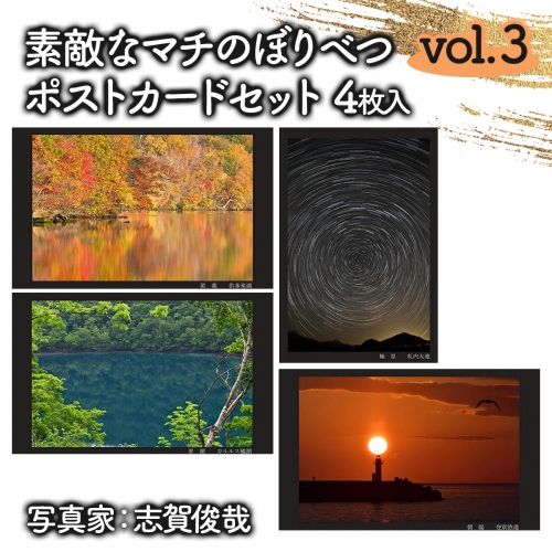 素敵なマチのぼりべつ　Vol.3　ポストカード 773241 - 北海道登別市