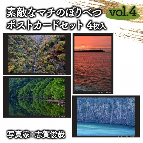 素敵なマチのぼりべつ　Vol.4　ポストカード 773242 - 北海道登別市