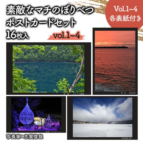 素敵なマチのぼりべつ　Vol.1・2・3・4　ポストカード 773243 - 北海道登別市