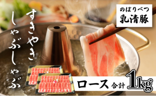 のぼりべつ豚ロース（しゃぶしゃぶ用・すきやき用）各500g 計1kg 773268 - 北海道登別市