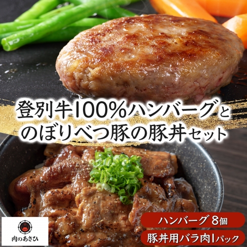 登別牛100％使用ハンバーグとのぼりべつ豚の豚丼セット 773271 - 北海道登別市