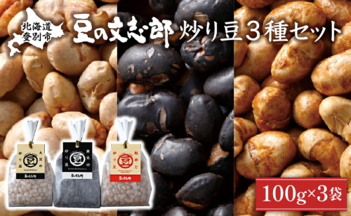 文志郎の炒り豆3個セット 773296 - 北海道登別市