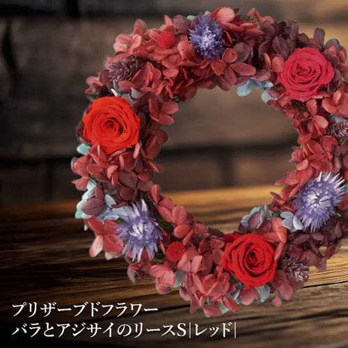 プリザーブドフラワー　バラとアジサイのリースS（レッド）【14000801】 77329 - 北海道恵庭市