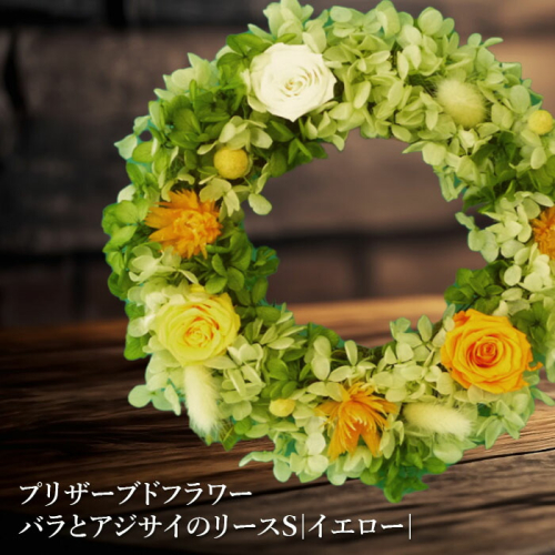 プリザーブドフラワー　バラとアジサイのリースS（イエロー）【14000901】 77330 - 北海道恵庭市