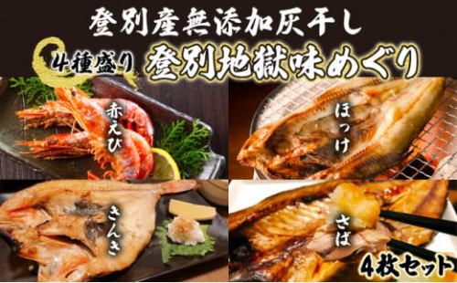 灰干しセット「登別地獄味めぐりシリーズ4種盛り」高級魚きんき入り、特大ほっけ・さば＆えびの灰干しのセット 773329 - 北海道登別市