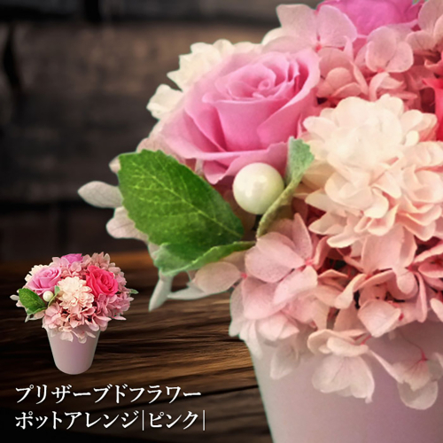 プリザーブドフラワー　ポットアレンジ（ピンク）【14001501】 77332 - 北海道恵庭市