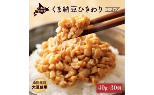 北海道くま納豆ひきわりミニカップ 30個 773335 - 北海道登別市