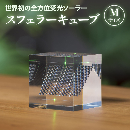 【世界初の全方位受光ソーラー】スフェラーキューブ　Mサイズ【08000201】 77336 - 北海道恵庭市