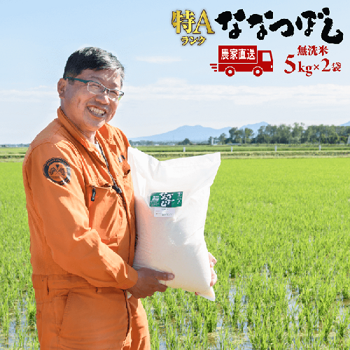 【無洗米】北海道恵庭産　たつや自慢の米　ななつぼし5kg×2袋【35021】