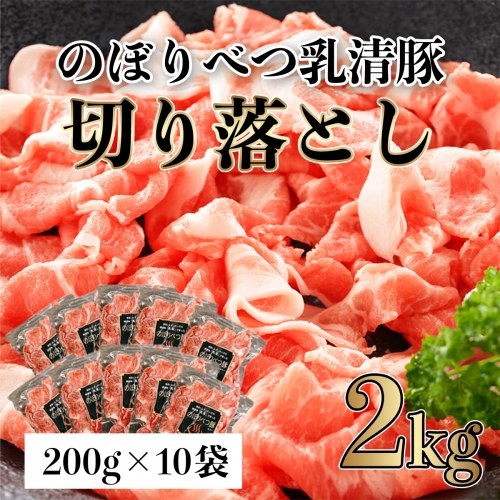 ◆2kg◆のぼりべつ豚切り落とし200g×10袋 773521 - 北海道登別市