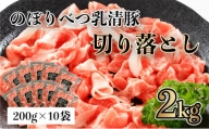 ◆2kg◆のぼりべつ豚切り落とし200g×10袋