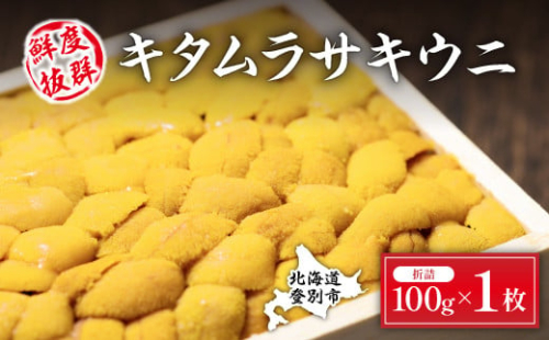 極上！北海道産キタムラサキウニ折詰100g ※2025年6月下旬～順次発送 773568 - 北海道登別市