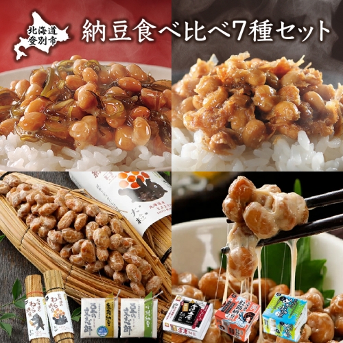 道南平塚食品　納豆食べ比べ7種セット 773579 - 北海道登別市
