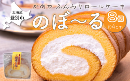 かめやの「のぼ?るカット」8個セット　ふんわりロールケーキ 773587 - 北海道登別市