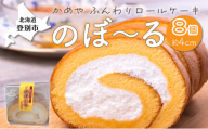 かめやの「のぼ?るカット」8個セット ふんわりロールケーキ