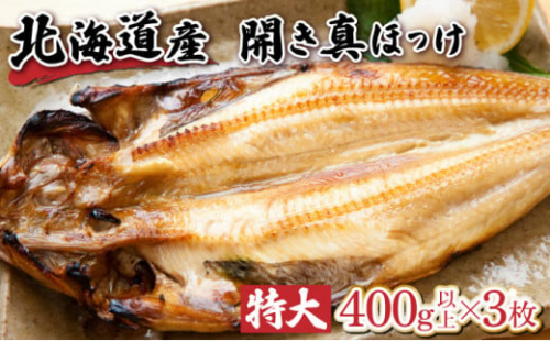 北海道産 冷凍開きホッケ 400g以上×3枚 真空包装 773623 - 北海道登別市