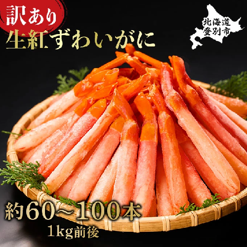 訳あり 業務用　生冷凍 紅ずわいがにポーション小1kg（約100本前後）しゃぶしゃぶ　天ぷら 773624 - 北海道登別市