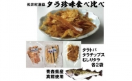 佐井村のタラ珍味食べ比べセット