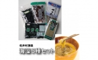 スープ具材におすすめ！佐井村海藻5種セット