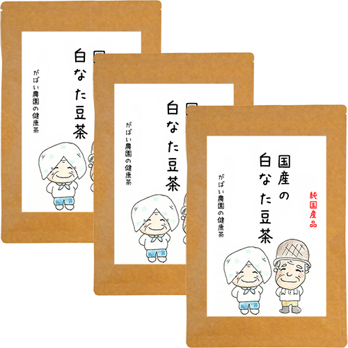 国産 白なた豆茶（3個セット）：B023-019 77369 - 佐賀県佐賀市