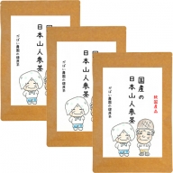国産 日本山人参茶（3個セット）：B025-013