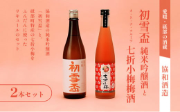 「初雪盃」の名前で親しまれている協和酒造の純米吟醸酒と、砥部町特産の七折小梅をふんだんに使ったリキュールの2本セットです。初雪盃定番の純米吟醸酒。ほのかな香り、すっきりとした旨味。どなたでも飲みやすく