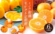 [№5310-0133]えひめの柑橘セレクト6回定期便　