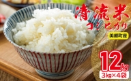 清流米（コシヒカリ）　3kg×4袋　計12kg【米 コシヒカリ お米 精米 ご飯 白米 3kg 4袋】