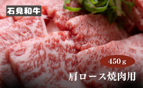 070025【黒毛和牛／年間生産200頭】石見和牛　肩ロース焼肉用450g  774183 - 島根県川本町