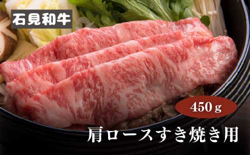 070026【黒毛和牛／年間生産200頭】石見和牛　肩ロースすき焼き用450g  774184 - 島根県川本町