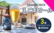 100177【川本の魅力が詰まってます】えごまビール（BAKUTOU BEER） 3本セット