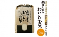 日野町産コシヒカリ（髙田さん家のおいしいお米）5kg