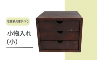 040183【老舗家具店の手作り】川本町の古材を使った小物入れ