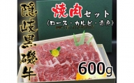 1105　隠岐黒磯牛　焼肉セット　【ロース・カルビ・赤身】　600g