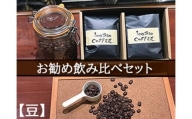 1203　自家焙煎コーヒー店「100TARO COFFEE」オーナーお勧めの飲み比べセット【豆でお届け】