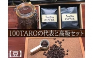 1204　自家焙煎コーヒー店「100TARO COFFEE」オーナーお勧めの代表と高級豆セット【豆でお届け】