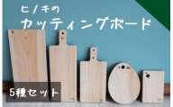 040195【老舗家具店の手作り】カッティングボード(まな板)5種セット
