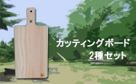 040196【老舗家具店の手作り】 カッティングボード(まな板)2種セット