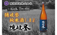 0125　隠岐誉　純米酒1.8ℓ