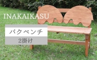 250215【INAKAIKASU】バクベンチ2掛け（屋内、屋外両用）