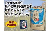 0214　【令和5年産】島の香り　隠岐藻塩米特選きぬむすめ玄米まるごと30kg