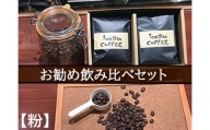 1206　自家焙煎コーヒー店「100TARO COFFEE」オーナーお勧め飲み比べセット【粉でお届け】