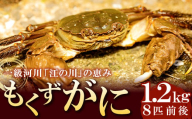 【先行予約】一級河川・江の川の恵み 島根県産 もくずがに 約1.2kg【8匹前後 オスメス無選別 甲殻類 蟹 カニ 川がに 川ガニ ツガニ ズガニ 大型 期間限定 季節限定 8月15日～10月31日発送 冷蔵】