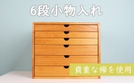 040289 【老舗家具店の手作り：高級木材けやき使用】6段小物入れ（大）